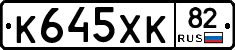 К645ХК82 - 