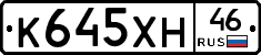 К645ХН46 - 