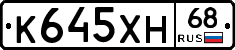 К645ХН68 - 