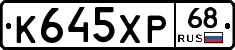 К645ХР68 - 