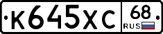 К645ХС68 - 