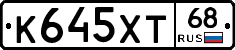 К645ХТ68 - 