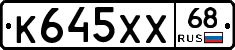 К645ХХ68 - 