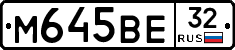 М645ВЕ32 - 