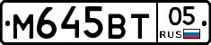 М645ВТ05 - 