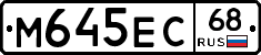 М645ЕС68 - 