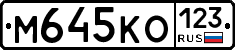М645КО123 - 