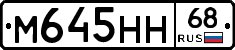 М645НН68 - 