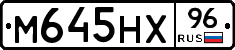 М645НХ96 - 