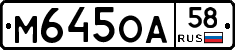 М645ОА58 - 