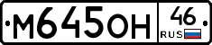 М645ОН46 - 