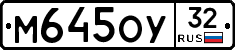 М645ОУ32 - 