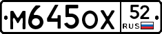 М645ОХ52 - 