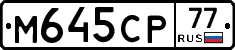 М645СР77 - 