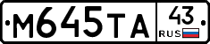 М645ТА43 - 
