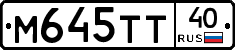 М645ТТ40 - 