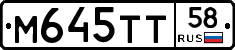 М645ТТ58 - 