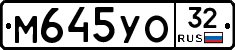М645УО32 - 