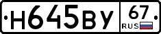 Н645ВУ67 - 