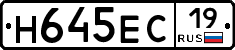 Н645ЕС19 - 