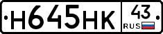 Н645НК43 - 