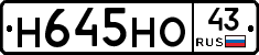 Н645НО43 - 