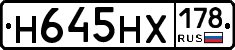 Н645НХ178 - 