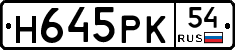 Н645РК54 - 