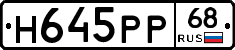 Н645РР68 - 