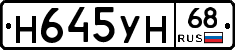 Н645УН68 - 