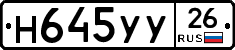 Н645УУ26 - 
