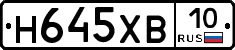 Н645ХВ10 - 