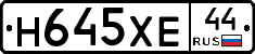 Н645ХЕ44 - 