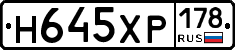 Н645ХР178 - 