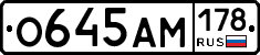 О645АМ178 - 
