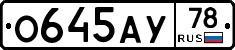О645АУ78 - 