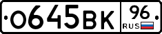 О645ВК96 - 