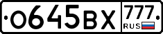 О645ВХ777 - 
