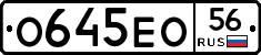 О645ЕО56 - 
