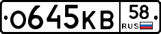 О645КВ58 - 