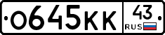 О645КК43 - 