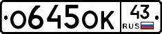 О645ОК43 - 