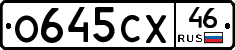 О645СХ46 - 