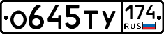 О645ТУ174 - 