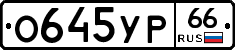 О645УР66 - 