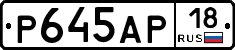 Р645АР18 - 
