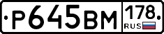 Р645ВМ178 - 