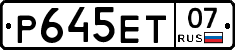 Р645ЕТ07 - 