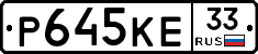 Р645КЕ33 - 