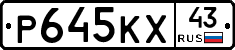 Р645КХ43 - 